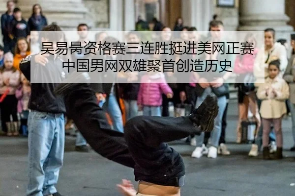 wu-yi-bing-zi-ge-sai-san-lian-sheng-ting-jin-mei-wang-zheng-sai-zhong-guo-nan-wang-shuang-xiong-ju-shou-chuang-zao-li-3-682.jpg